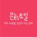 ‘문화가 있는 날’, 4월부터 매주 수요일로 확대 시행