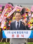 ㈜삼세, 영천 도남동에 첨단 통합 육가공 시설 준공