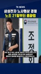 삼성전자 노사협상 결렬…노조 21일부터 총파업
