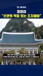 청와대 “선관위 책임 있는 조치해야”