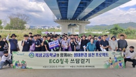 칠곡군, 북삼고 학생들과 ‘ECO칠곡 쓰담걷기’ 행사
