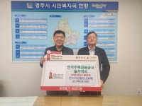 한국주택금융공사 울산지사, 3년째 경주 이웃사랑 나눔