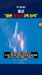 미군 “이란 유조선 3척 타격”