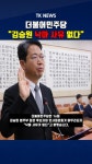 더불어민주당 “김승원 낙마 사유 없다”