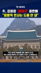 靑, 김여정 ‘광대극’ 비판에 “비방적 언사는 도움 안 돼”