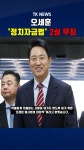 오세훈 ‘정치자금법’ 2심 무죄