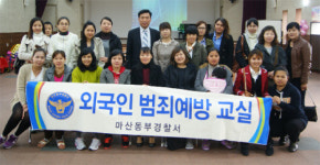 마산동부서, 결혼 이주 여성 대상 외국인 범죄예방 교실 진행