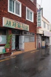 [맛집을 거부한 맛집]마산합포구 산호동 새제일식당