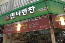 [발길을 끌어당기는 집] 만나반찬