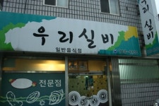 ‘통술과 다르다’ 진주 실비만의 매력은?