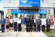 함양경찰서 유림파출소 리모델링 준공식