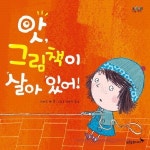 [함께 보는 어린이책]앗, 그림책이 살아있어 외