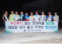 양산시 평산동 상우회, 환경정화 캠페인