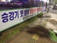 창원 메트로시티, 이번에는 엘리베이터 갈등