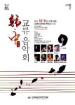 국립부산국악원 두 번째 한중교류음악회 열어
