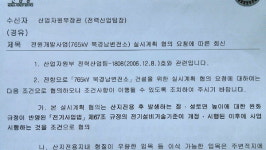 한전 북경남변전소 위법, 석연찮은 산지전용 협의 과정