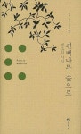 자연에 새긴 행복·애정·성찰