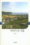 [지역민이 낸 책]남해, 바다가 준 선물(임종욱 지음)