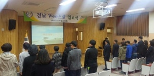 경상남도진산학생교육원, 경남 Wee스쿨 위탁생 입교식 개최