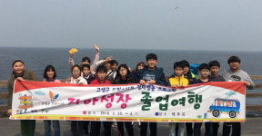 고성군 드림스타트 아동 졸업여행 지원
