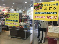 개성공단상회 경남대리점 폐업 준비