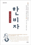 [눈에 띄는 새책]난세의 통치학 한비자 등