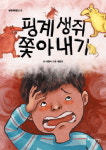 [함께 보는 어린이 책]짝꿍을 찾아요 등