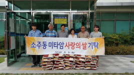 양산 미타암, 이웃돕기 쌀 30포대 기탁