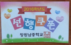 칭찬쿠폰으로 체벌 사라진 창원남중