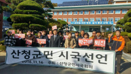 산청군민 시국회의 시국선언문