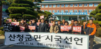 산청군민 시국회의 시국선언문