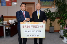 태영건설 양산시에 태풍 피해 돕기 성금