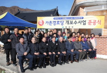 함양 병곡면 가촌경로당 준공식