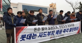 민주노총 경남본부 롯데, 사드 배치 터 제공 거부하라