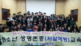 고성군, 소가야중학교서 청소년 생명존중 교육