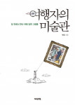 [책]낯선 도시에서 더 낯선 그 세계속으로 <여행자의 미술관>