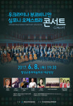 함양군, 우크라이나 부코비니안 오케스트라 초청 콘서트