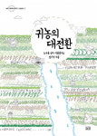 [눈에 띄는 새책]귀농의 대전환-농사를 넘어 마을살이로 등