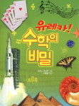 [함께 보는 어린이책] <유레카! 수학의 비밀> 등