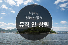 추억의 섬, 돝섬에서 열리는 뮤직 인 창원