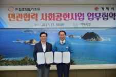 거제시-한화리조트 지역사회공헌 협약