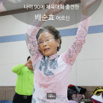 [카드뉴스] 야로면건강체조단의 배순효 어르신
