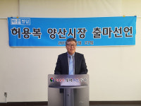 씨스페이스 양산바른병원점 | 바른정당 허용복 씨, 양산시장 출마 선언