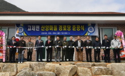거창군 고제면 산양마을 경로당 준공식
