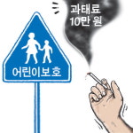 어린이집·유치원 10m 이내 흡연금지 구역
