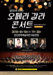 해설 곁들인 오페라 갈라콘서트 18일 양산서
