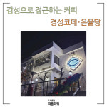 [카드뉴스] 감성으로 접근하는 커피, 경성코페·은율당