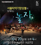 서울타악기앙상블과 함께 놀자
