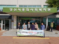 양산교육청 종합사회복지관에 후원물품 전달