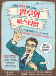 10일 신개념 일자리 박람회 일루와 페스티벌 개최